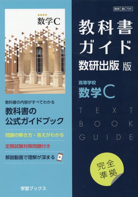 教科書ガイド数研出版版　高等学校数学C