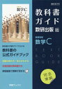 教科書ガイド数研出版版 高等学校数学C 数研 数C709