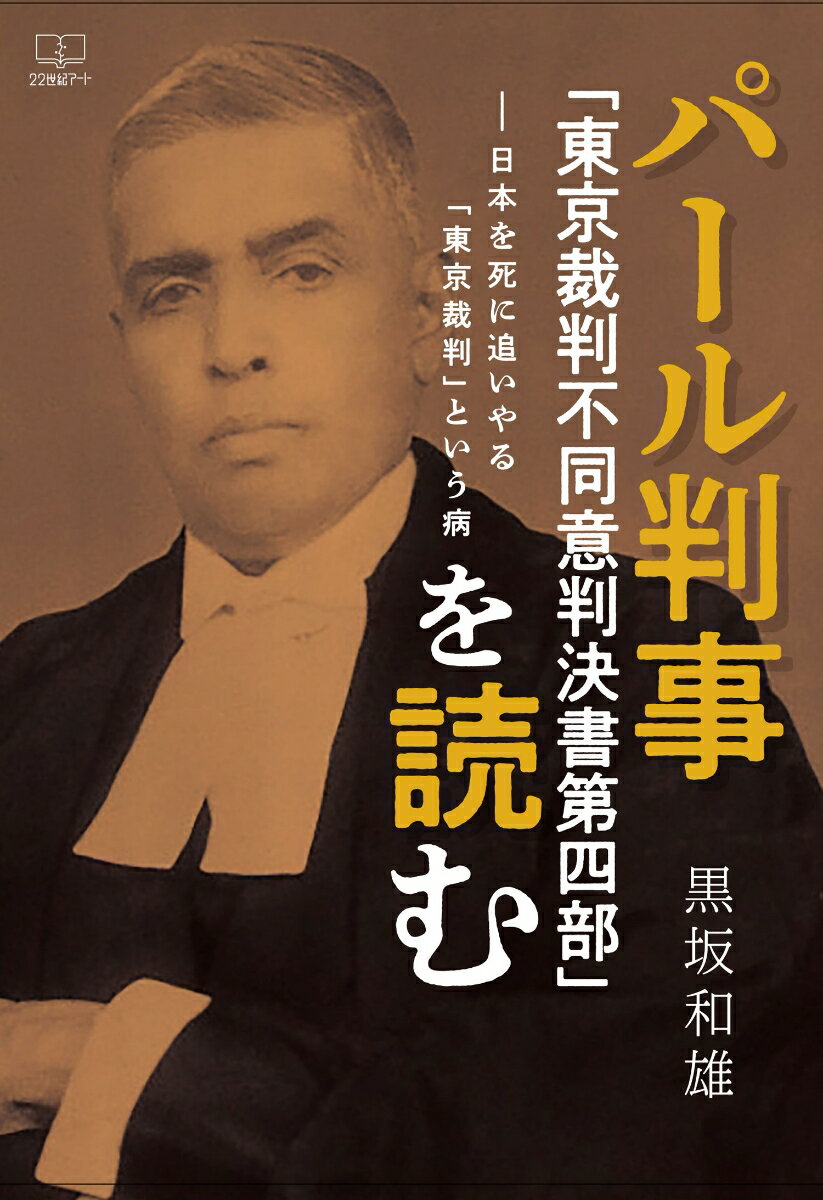 パール判事「東京裁判不同意判決書第四部」を読む 日本を死に追いやる「東京裁判」という病 [ 黒坂和雄 ]