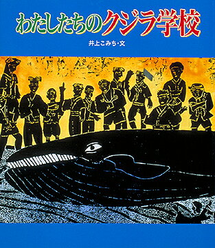 わたしたちのクジラ学校