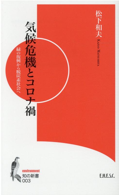 気候危機とコロナ禍 縁の復興から脱炭素社会へ （知の新書） [ 松下和雄 ]