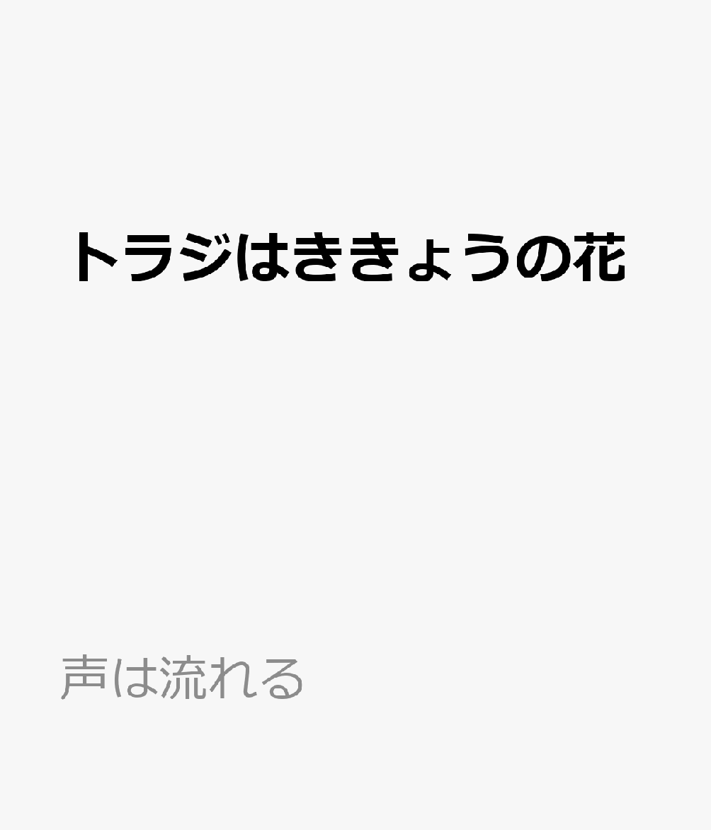トラジはききょうの花