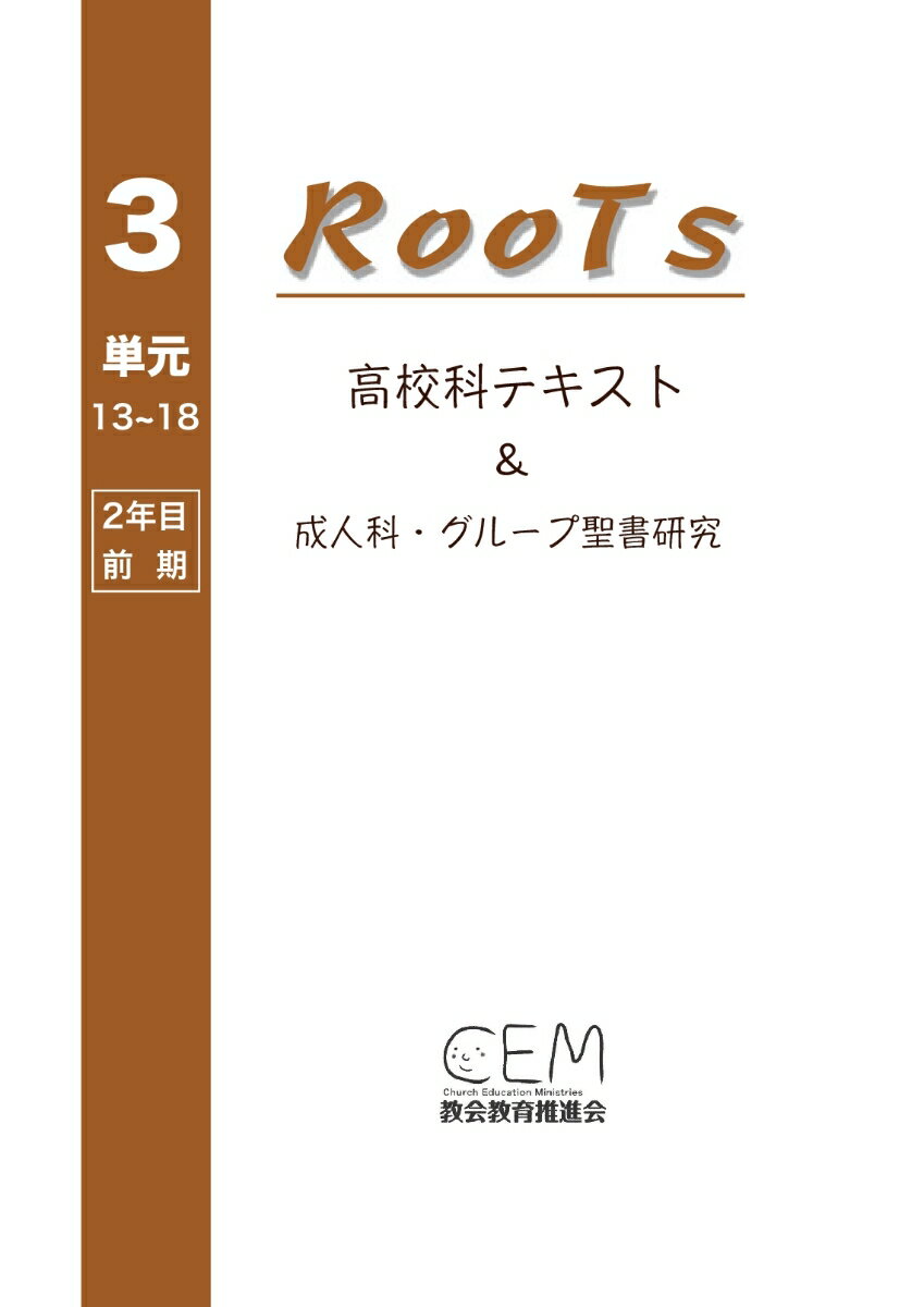 【POD】高校科教案『RooTs』（No.3）〈生徒用〉: ～成人科・グループ聖書研究～ [ 高校科教案編集委員会 ]