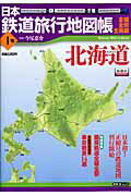 日本鉄道旅行地図帳（1号） 全線・全駅・全廃線 北海道 （新潮「旅」ムック） [ 今尾恵介 ]