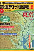 日本鉄道旅行地図帳 5号 東京 全線・全駅・全廃線 東京 新潮 旅 ムック [ 今尾恵介 ]