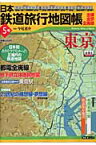 日本鉄道旅行地図帳（5号） 東京 全線・全駅・全廃線 東京 （新潮「旅」ムック） [ 今尾恵介 ]