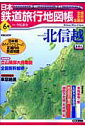 日本鉄道旅行地図帳（6号） 北信越 全線・全駅・全廃線 北信越 （新潮「旅」ムック） [ 今尾恵介  ...