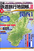 日本鉄道旅行地図帳（8号） 関西1 