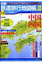 日本鉄道旅行地図帳（11号） 中国 四国 全線・全駅・全廃線 中国　四国 （新潮「旅」ムック） [  ...