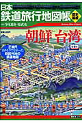 日本鉄道旅行地図帳（朝鮮台湾） （新潮「旅」ムック） [ 今尾恵介 ]