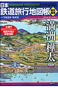 日本鉄道旅行地図帳（満洲樺太）