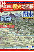 日本鉄道旅行歴史地図帳（3号） 全線全駅全優等列車 関東 （新潮「旅」ムック） [ 新潮社 ]