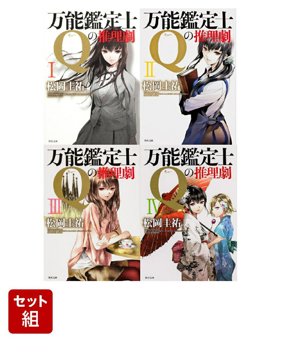 万能鑑定士Qの推理劇 4冊セット