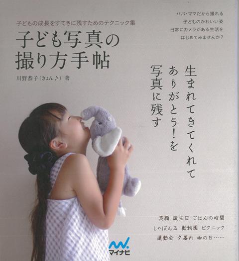 【バーゲン本】子ども写真の撮り方手帖