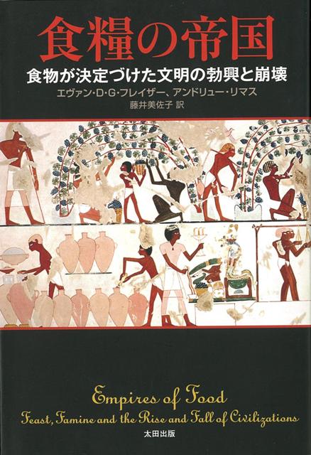 食物が世界文明を築き、そして崩壊させたーーメソポタミアからエジプト、古代ギリシャ・ローマ、現代のアメリカ、中国まで、食糧の視点から描く一万年史。現代の食システムの危うさを浮き彫りにする、壮大なる歴史ノンフィクション。人間は食糧を作り、交換することで複雑な社会ーー食糧帝国を築いた。「余剰」「貯蔵／出荷」「交換」が食糧帝国の3つの機能である。
