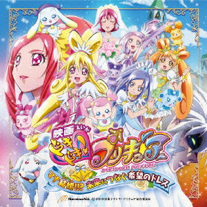 「映画ドキドキ!プリキュア マナ結婚!!?未来につなぐ希望のドレス」テーマソング