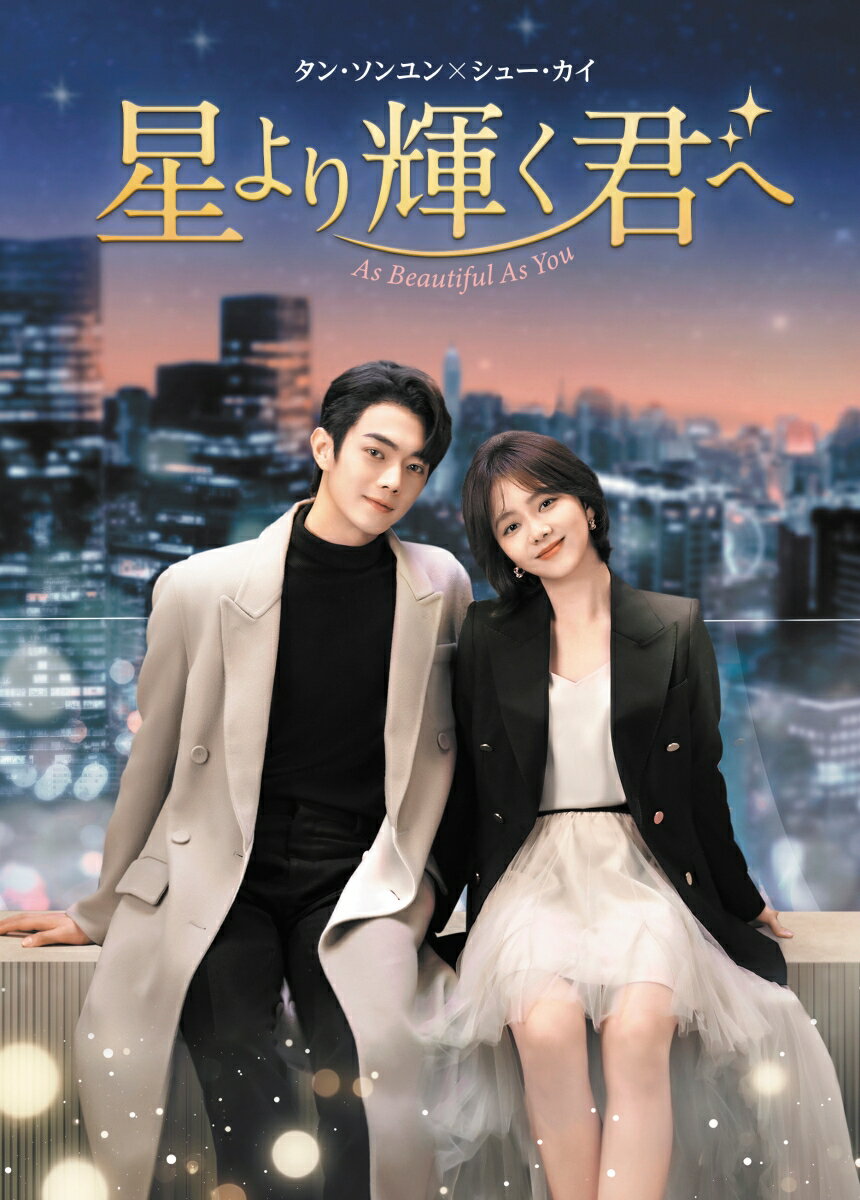 星より輝く君へ DVD-BOX1