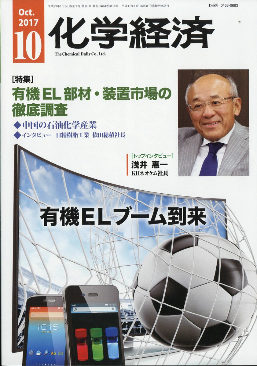 化学経済 2017年 10月号 [雑誌]