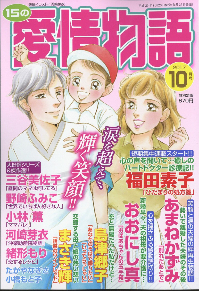 15の愛情物語 2017年 10月号 [雑誌]