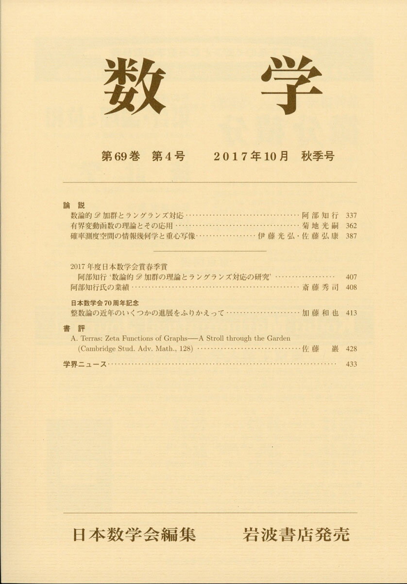 数学 2017年 10月号 [雑誌]