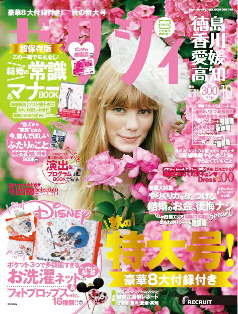 ゼクシィ徳島・香川・愛媛・高知 2017年10月号 [雑誌]