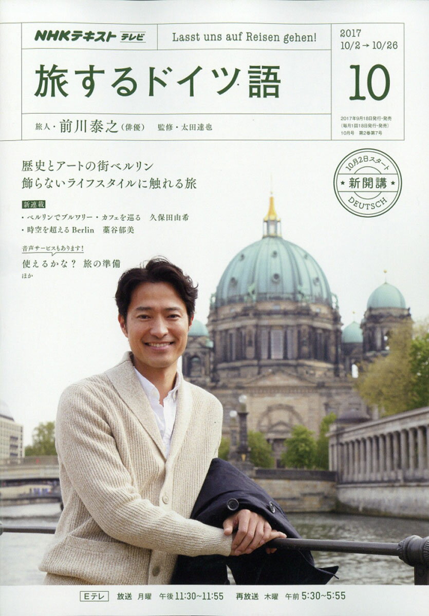 旅するドイツ語 2017年 10月号 [雑誌]