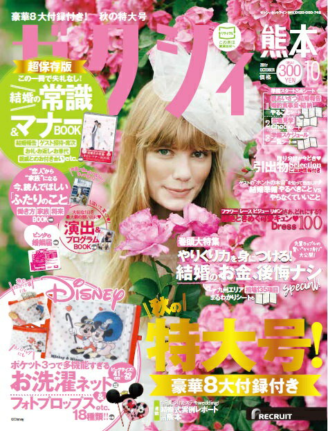 ゼクシィ熊本 2017年10月号 [雑誌]