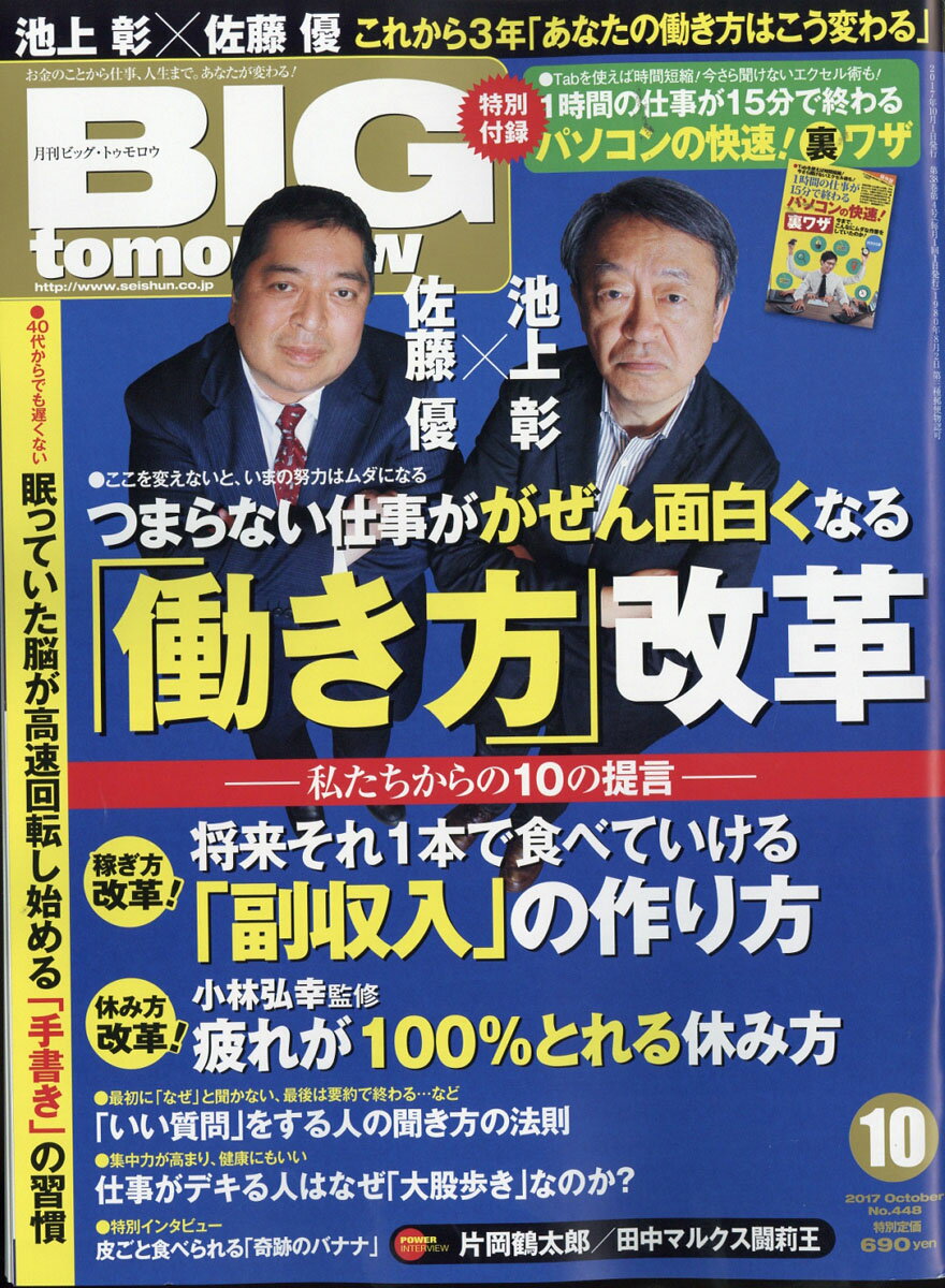 BIG tomorrow (ビッグ・トゥモロウ) 2017年 10月号 [雑誌]