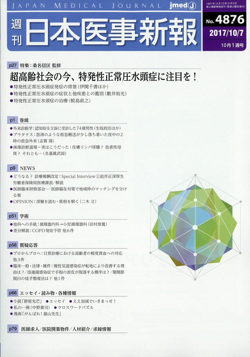 日本医事新報 2017年 10/7号 [雑誌]