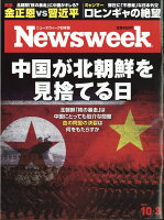 Newsweek (ニューズウィーク日本版) 2017年 10/3号 [雑誌]