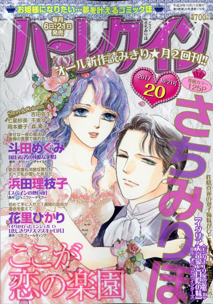 ハーレクイン 2017年 10/21号 [雑誌]