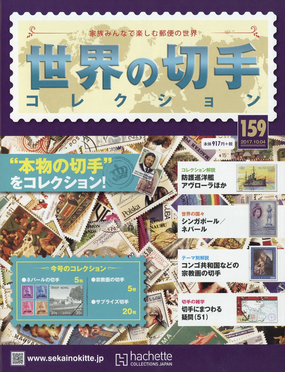 世界の切手コレクション 2017年 10/4号 [雑誌]