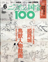 週刊 ニッポンの国宝100 2017年 10/31号 [雑誌]