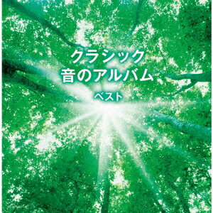 クラシック 音のアルバム ベスト