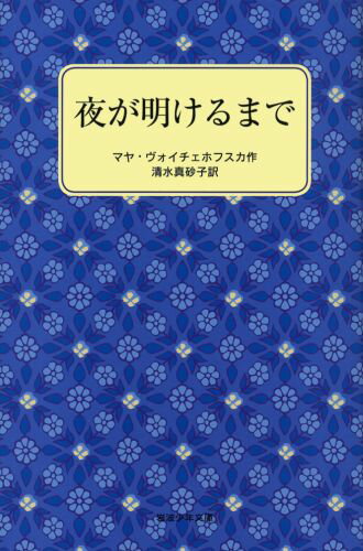 夜が明けるまで