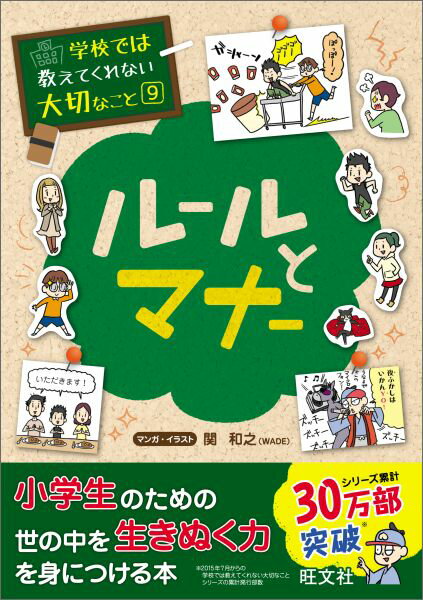 学校では教えてくれない大切なこと(9)ルールとマナー （学校では教えてくれない大切なこと） [ 旺文社 ]