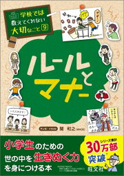 旺文社 学校では教えてくれない大切なことシリーズ 学校では教えてくれない大切なこと(9)ルールとマナー （学校では教えてくれない大切なこと） [ 旺文社 ]