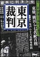 東京裁判（下）