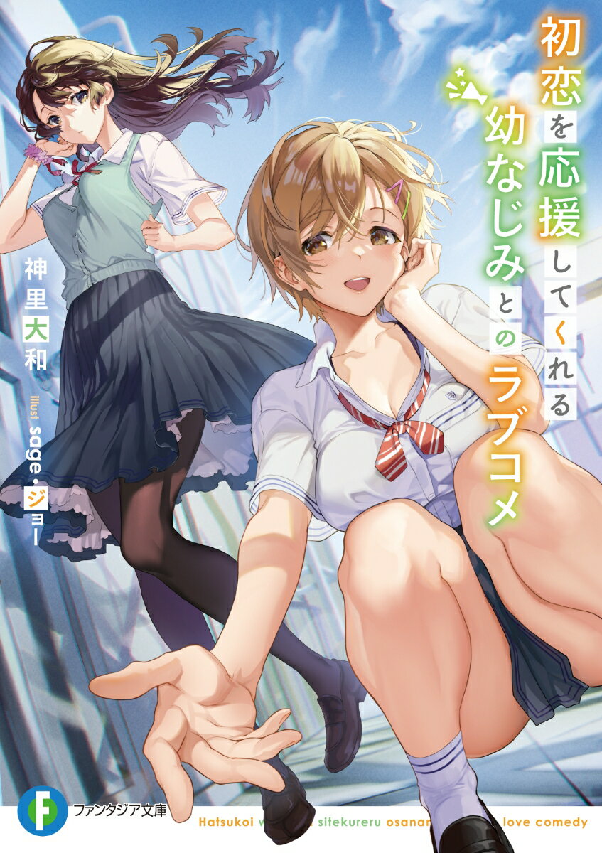初恋を応援してくれる幼なじみとのラブコメ （ファンタジア文庫） 