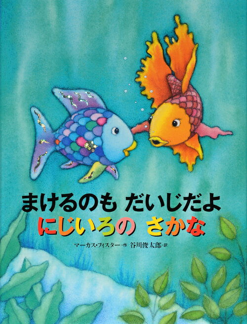 にじいろのさかな　絵本 まけるのも　だいじだよ　にじいろの　さかな （にじいろのさかなブック） [ マーカス・フィスター ]