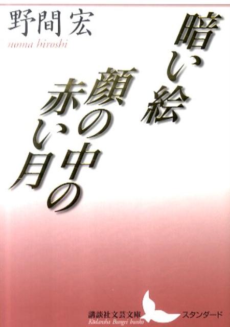 暗い絵・顔の中の赤い月 （講談社文芸文庫） [ 野間 宏 ]