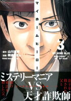 マイホームヒーロー(3)
