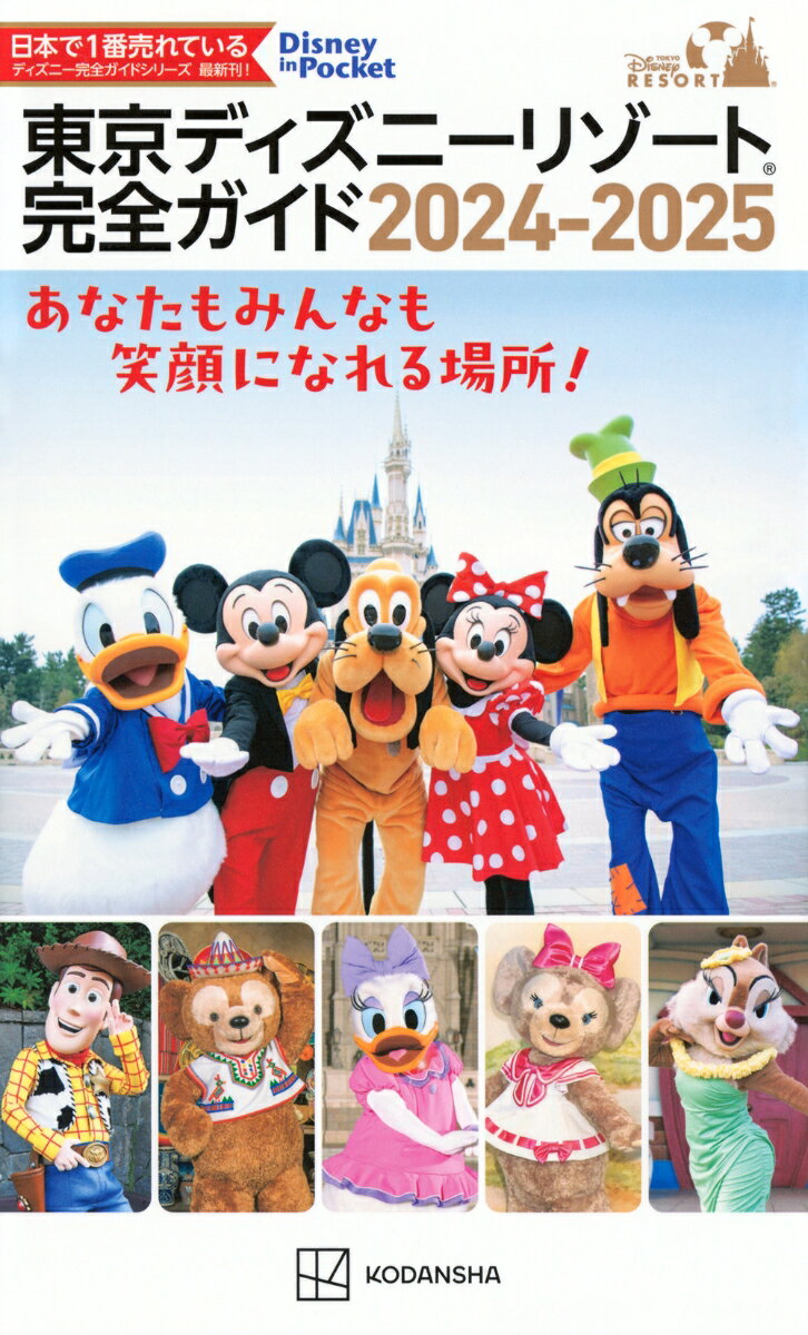 東京ディズニーリゾート完全ガイド 2024-2025 Disney in Pocket [ 講談社 ]