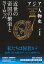 アジア人物史 第7巻 近世の帝国の繁栄とヨーロッパ