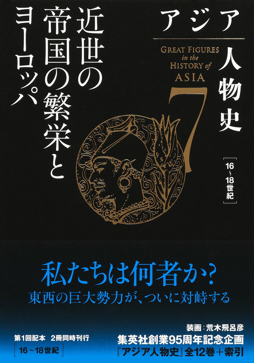 アジア人物史 第7巻 近世の帝国の繁栄とヨーロッパ