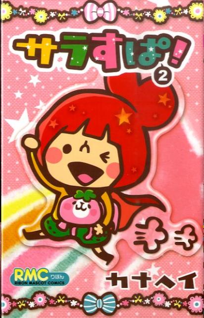サラすぱ！（2）
