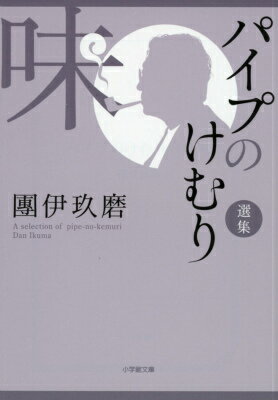 パイプのけむり選集 味