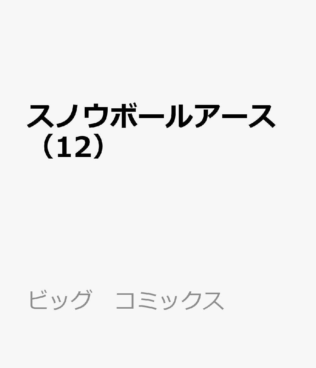 スノウボールアース（12） 表紙
