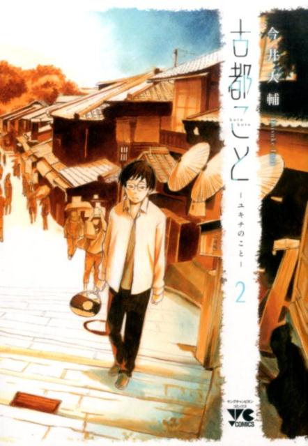 古都ことーユキチのことー（2）