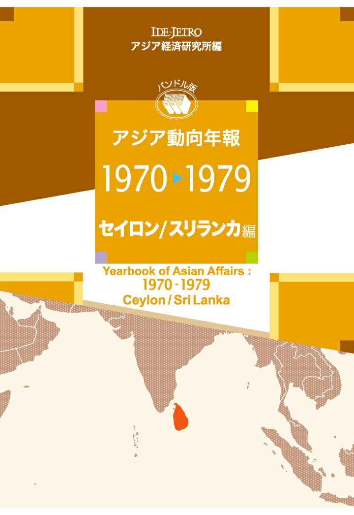 【POD】アジア動向年報1970-1979 セイロン／スリランカ編